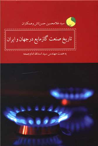 تاريخ صنعت گاز مايع در جهان و ايران (کوير)