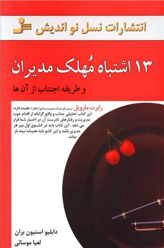 13 اشتباه مهلک مدیران 