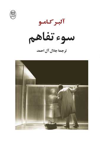 سو تفاهم (مصدق)