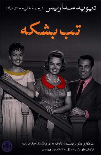 تب بشکه 