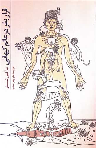 قرار بشر در عالم کیهانی 