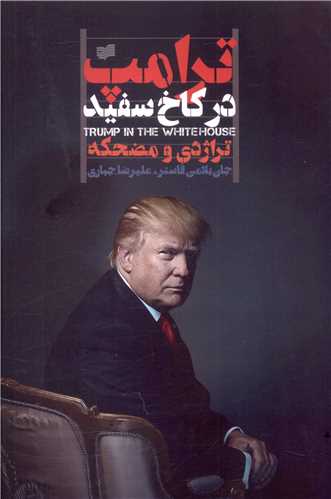 ترامپ در کاخ سفید