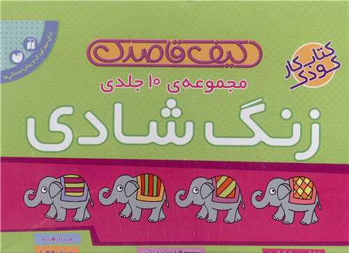 کیف قاصدک (زنگ شادی)(مجموعه 10جلدی)(تحقیقات ذکر)