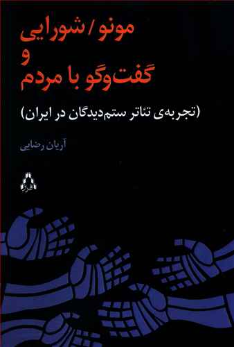 مونو شورایی و گفت وگو با مردم 