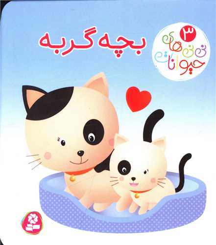 نی نی های حیوانات (3)(بچه گربه)