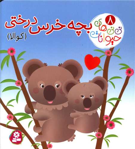 نی نی های حیوانات (8)(بچه خرس درختی)(کوالا)