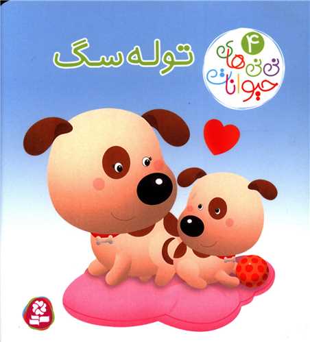 ني ني هاي حيوانات (4)(توله سگ)(قدياني)