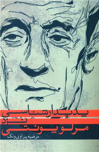 پدیدار‌شناسی نزد مرلوپونتی 