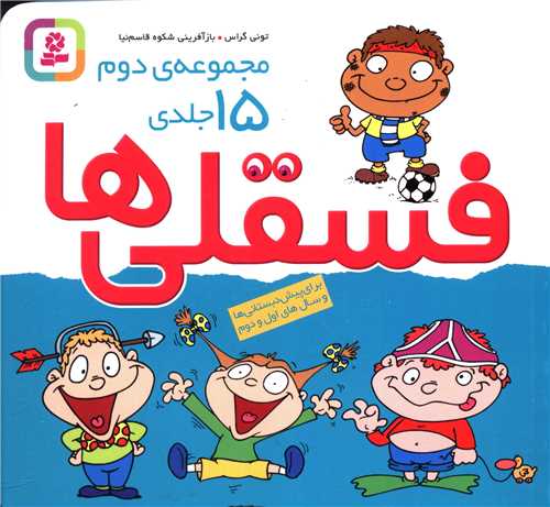 فسقلی ها (شومیز)(مجموعه دوم)(15 جلدی)(خشتی)