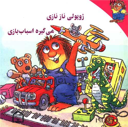 ژوپولی نازنازی میگیره اسباببازی