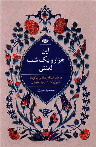 این هزار و یک شب لعنتی 