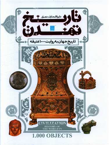 دایره المعارف مصور تاریخ تمدن1000عتیقه (رحلی)