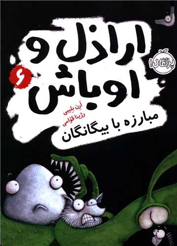 اراذل و اوباش (6)(مبارزه با بيگانگان)(پرتقال)