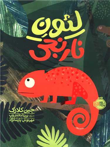 لئون نارنجی (رحلی)(پرتقال)
