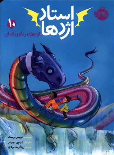 استاد اژدها (10)(اژدهای رنگین کمان)(پرتقال)
