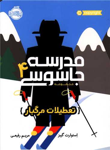 مدرسه جاسوسی (4)(تعطیلات مرگبار)(پرتقال)