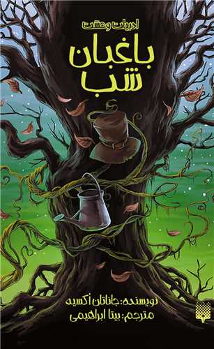ادبیات وحشت (باغبان شب)