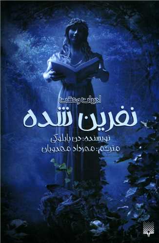 ادبیات وحشت (نفرین شده)