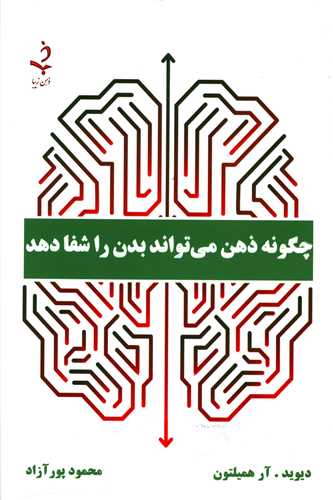 چگونه ذهن می تواند بدن را شفا دهد 