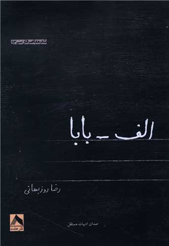الف بابا (هشت)