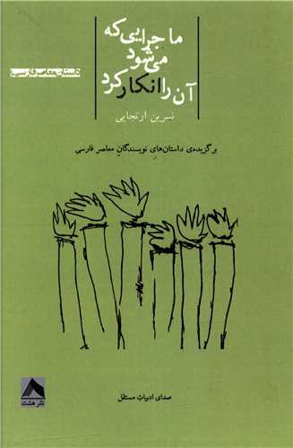 ماجرايي که مي شود آن را انکار کرد (هشت)