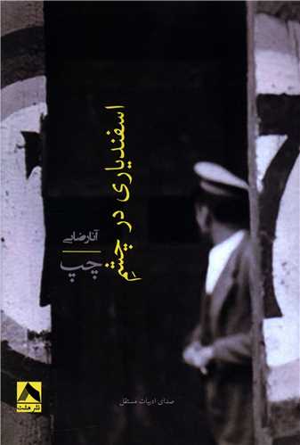اسفندياري در چشم چپ (هشت)