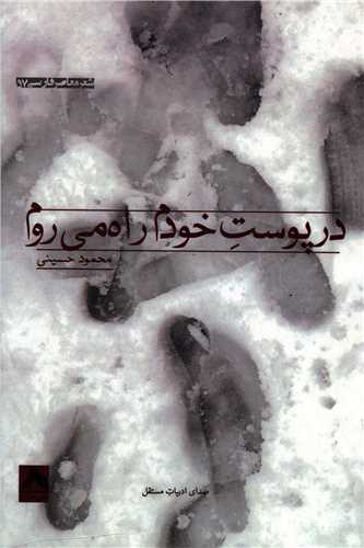 در پوست خودم راه می روم 