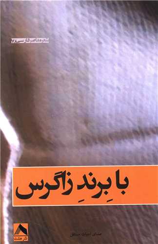 با برند زاگرس 