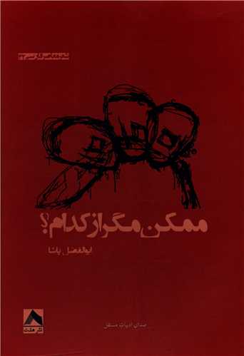 ممکن مگر از کدام 
