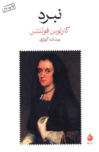 نبرد (شومیز)