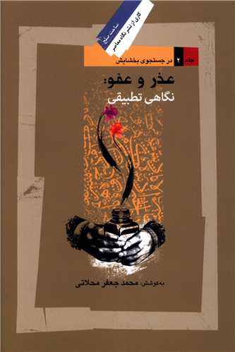عذر و عفو (نگاهی تطبیقی)