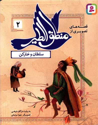 قصه هاي تصويري از منطق الطير (2)(سلطان و خارکن)(قدياني)