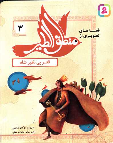 قصه هاي تصويري از منطق الطير (3)(قصر بي نظير شاه)(قدياني)