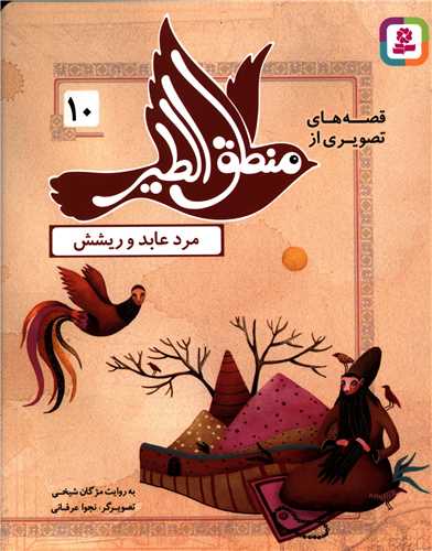 قصه هاي تصويري از منطق الطير (10)(مرد عابد و ريشش)(قدياني)