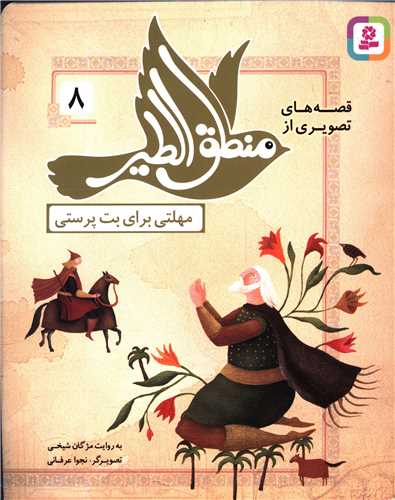 قصه هاي تصويري از منطق الطير (8)(مهلتي براي بت پرستي)(قدياني)