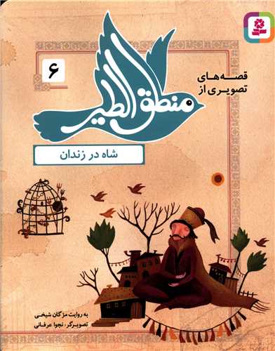 قصه های تصویری از منطق الطیر (6)(شاه در زندان)