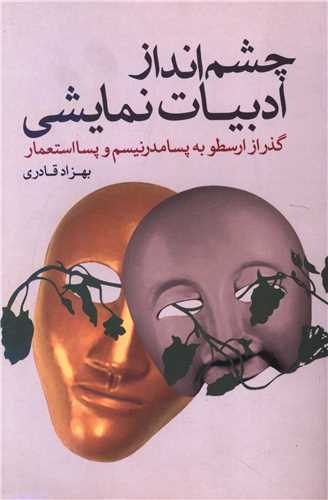 چشمانداز ادبیات نمایشی
