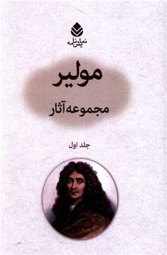 مجموعه آثار مولير (جلد اول)(قطره)