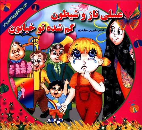 عسلی ناز و شیطون گم شده تو خیابون