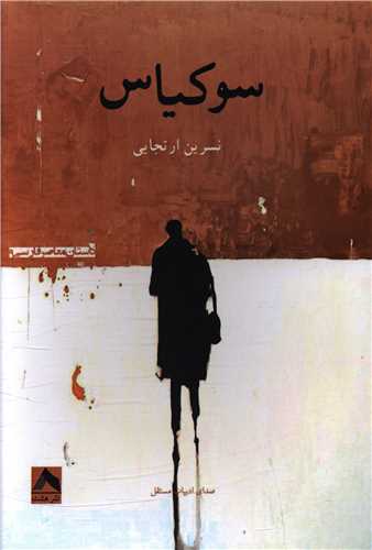 سوکياس (هشت)