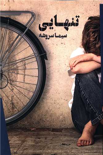 تنهایی (هنر پارینه)
