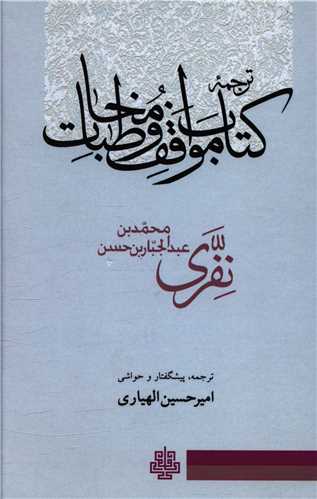 ترجمه کتاب مواقف و مخاطبات 