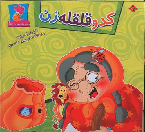 کدو قلقله زن (با DVD)(برف)