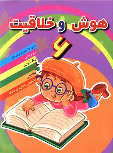 هوش و خلاقیت (6)