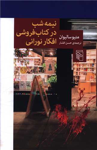 نيمه‌شب در کتاب‌فروشي افکار نوراني (مرکز)