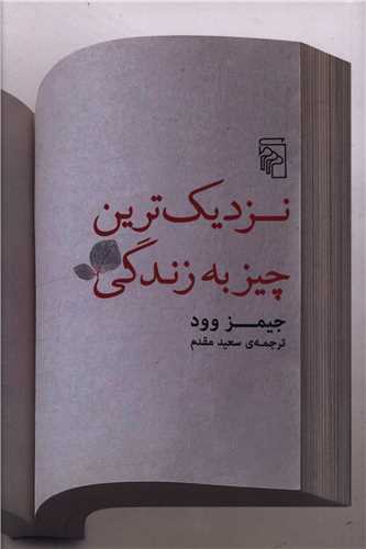 نزديک ترين چيز به زندگي (مرکز)