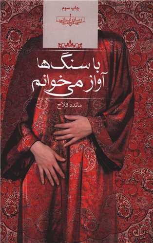 با سنگ ها آواز مي خوانم (شوميز)(صداي معاصر)
