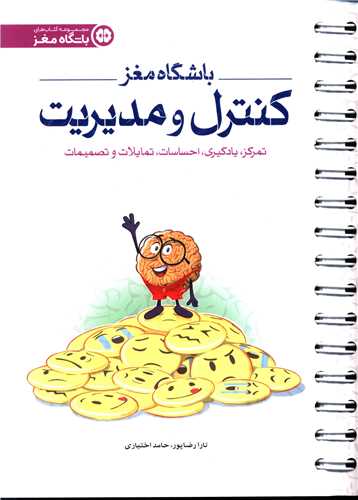 باشگاه مغز (4)(کنترل و مدیریت)