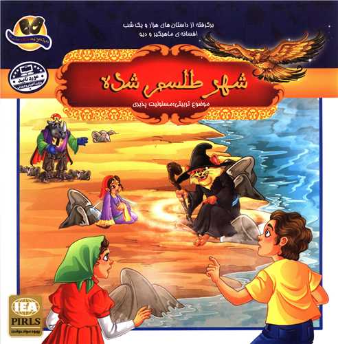 شهر طلسم شده 
