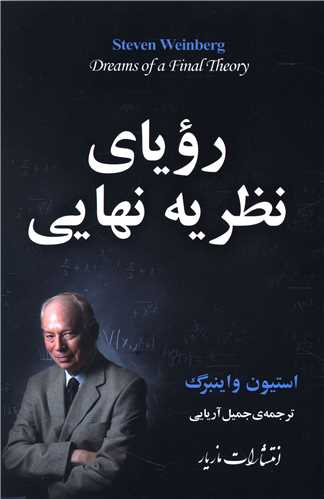 رویای نظریه نهایی 